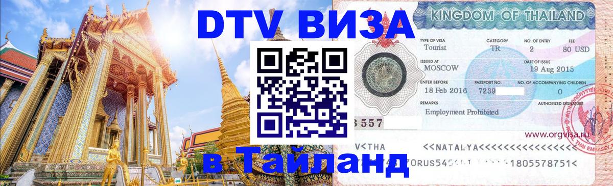 Оформить DTV визу в Тайланд 