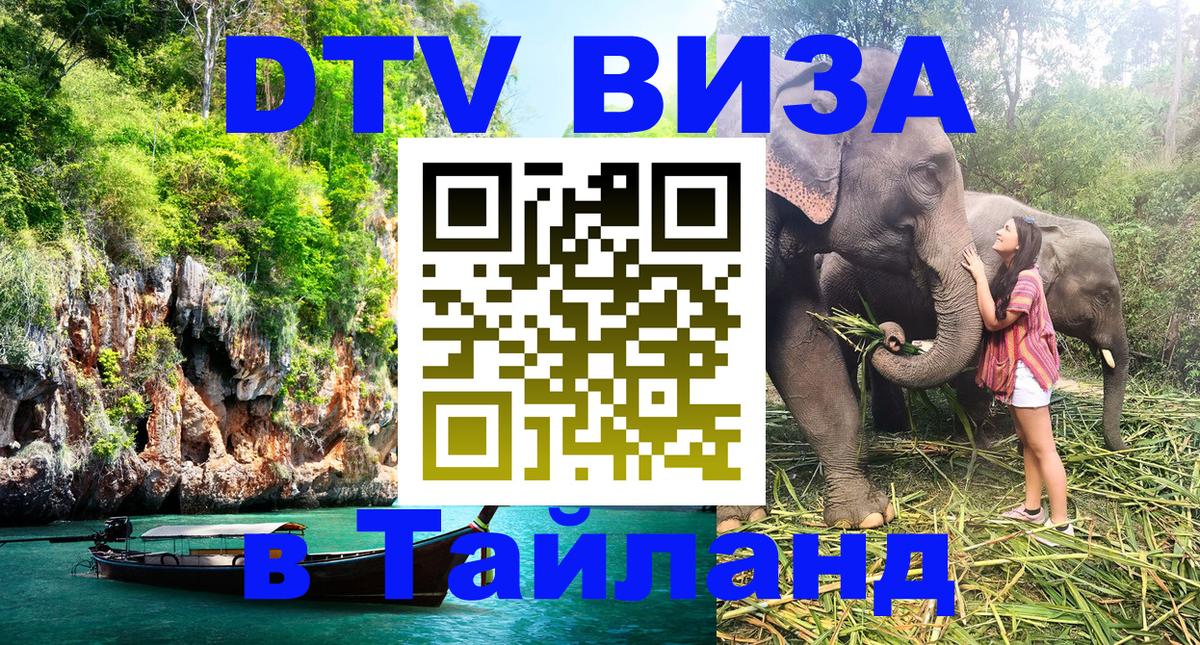 Цены на DTV визу в Таиланд — пакеты услуг, достаточно даже паспорта - 19.11.2025 